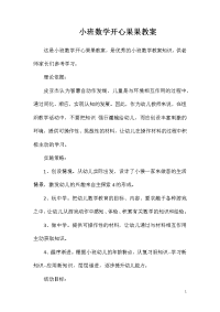 小班数学开心果果教案