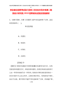 事业单位招聘考试复习资料-河北省水利水电第二勘测设计研究院2019招聘模拟试题及答案解析