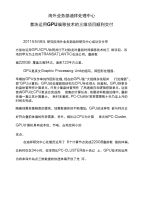 首块运用GPU偏移技术的三维项目顺利交付.docx