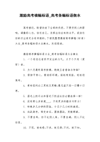 激励高考横幅标语_高考条幅标语衡水