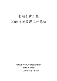 《工程施工土建监理建筑监理资料》引黄工程年度监理工作总结