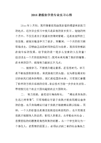 某年暑假农学类专业实习心得