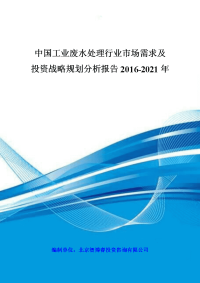 中国工业废水处理行业市场需求及投资战略规划分析报告2016-2021年