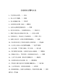 自信的名言警句大全