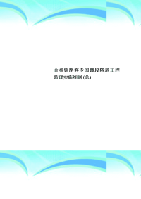 合福铁路客专闽赣段隧道工程监理实施细则总