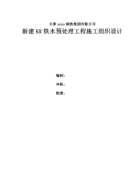 钢铁（集团）有限公司新建kr铁水预处理工程施工组织设计及施工方案