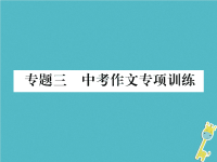 2018届中考语文第5编中考写作提升篇专题3中考作文专项训练复习课件