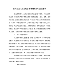 历史学科谈运用多媒体组织初中历史教学