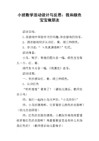 小班数学活动设计与反思：我和颜色宝宝做朋友