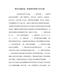 体育计划总结优秀体育教师工作计划