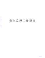 2021年【教案】安全监理工作职责电子教案