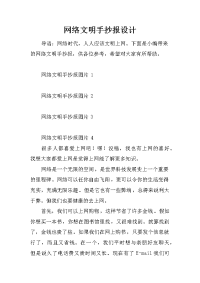 网络文明手抄报设计