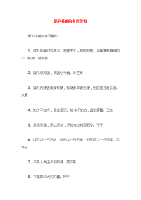 爱护书籍的名言警句x