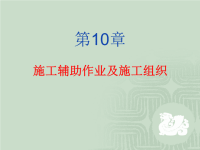 隧道工程第10章 施工辅助作业及施工组织ppt课件.ppt