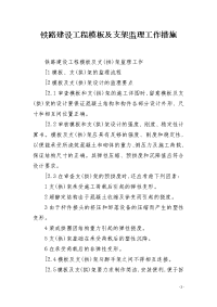 铁路建设工程模板及支架监理工作措施