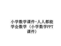 最新小学数学课件-人人都能学会数学 (小学数学PPT课件)幻灯片