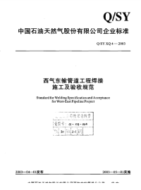 QSYXQ4-2003-西气东输管道工程焊接施工及验收