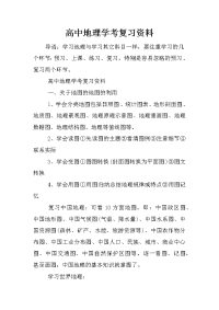 高中地理学考复习资料