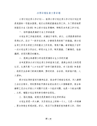 小学计划生育工作计划