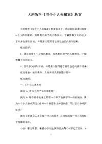 大班数学《五个小人来搬家》教案