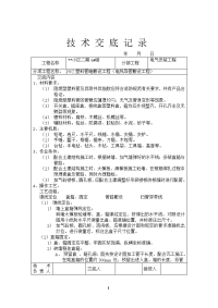 建筑施工技术交底(水电部分32个)