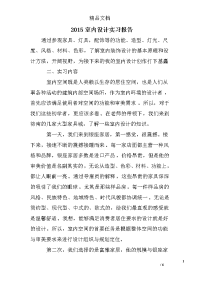 2015室内设计实习报告