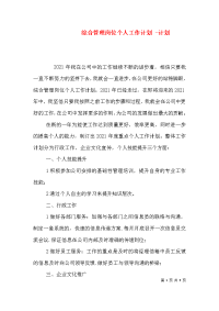 综合管理岗位个人工作计划 -计划