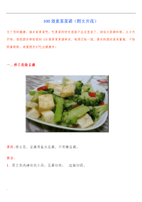 100道素菜菜谱(图文并茂)