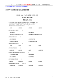 2005年1月浙江省运动生理学试卷