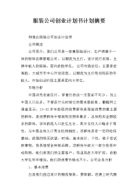 服装公司创业计划书计划摘要