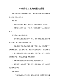 小班数学三色蝴蝶教案反思