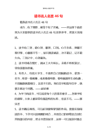 读书名人名言46句