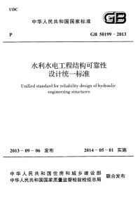 《2021建筑结构规范大全》GB50199-2013 水利水电工程结构可靠性设计统一标准