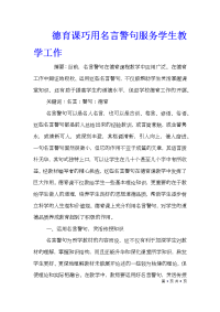 德育课巧用名言警句服务学生教学工作