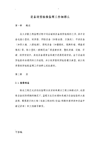设备到货验收监理工作细则