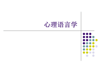 《心理语言学》PPT课件