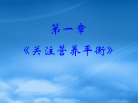 高中化学《关注营养平衡》课件 新人教选修1