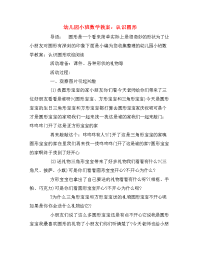 幼儿园小班数学教案：认识圆形