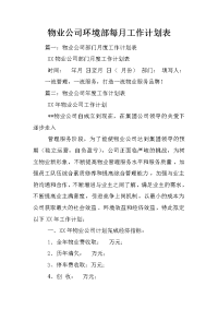 物业公司环境部每月工作计划表