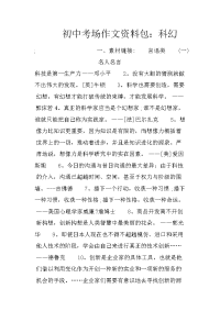 初中考场作文资料包：科幻