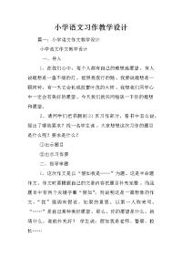 小学语文习作教学设计