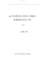 2021年某省水利水电工程单元工程施工质量验收评定表