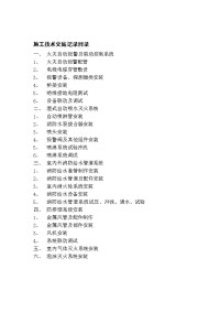 消防施工技术交底-资料