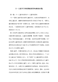 六一儿童节手抄报黑板报资料(精选多篇).doc