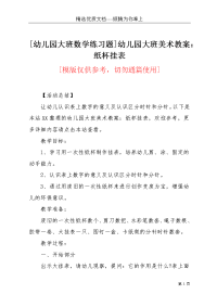 [幼儿园大班数学练习题]幼儿园大班美术教案：纸杯挂表(共3页)