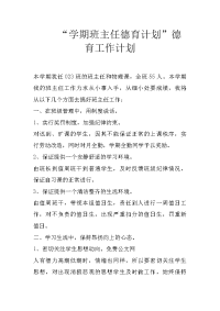 “学期班主任德育计划”德育工作计划