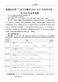 全国卷数学高考分析和2018高考预测_全国ii卷文科数学2013_2017高考分析和2018高考预测