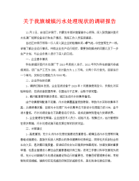 关于我旗城镇污水处理现状的调研报告