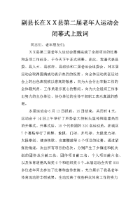 副县长在ｘｘ县第二届老年人运动会闭幕式上致词