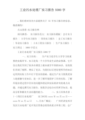 工业污水处理厂实习报告5000字